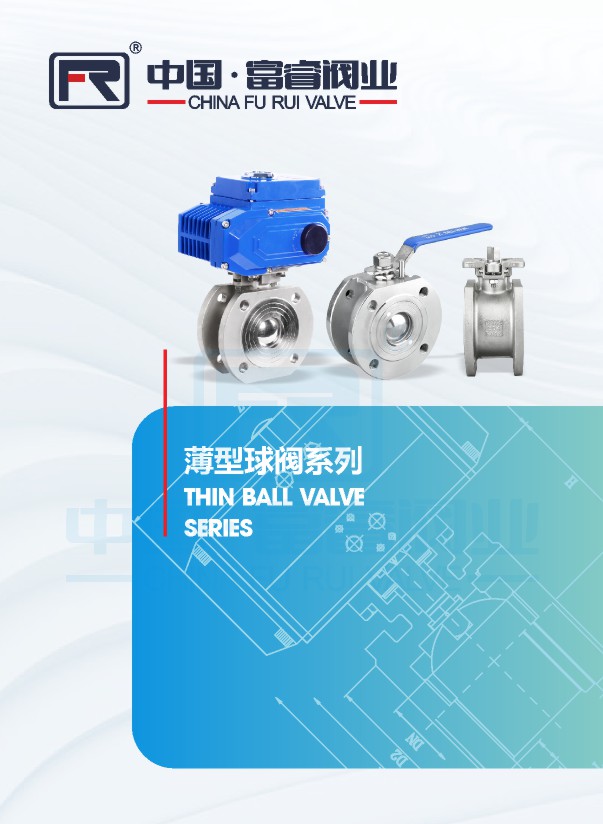 薄型球閥系列